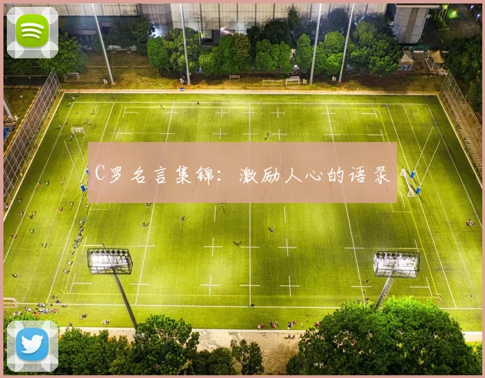 C罗名言集锦:激励人心的语录