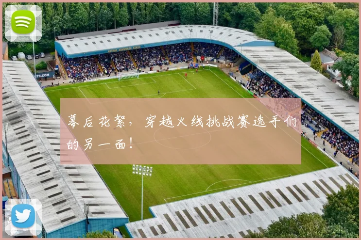 幕后花絮,穿越火线挑战赛选手们的另一面!