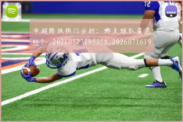 中超降级热门分析：哪支球队最危险？_20260523195358_20260716191229