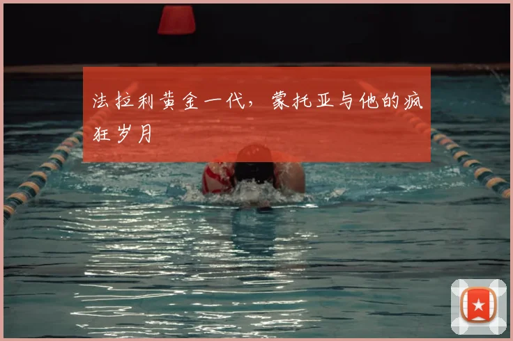 法拉利黄金一代，蒙托亚与他的疯狂岁月