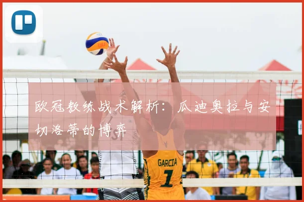 欧冠教练战术解析:瓜迪奥拉与安切洛蒂的博弈