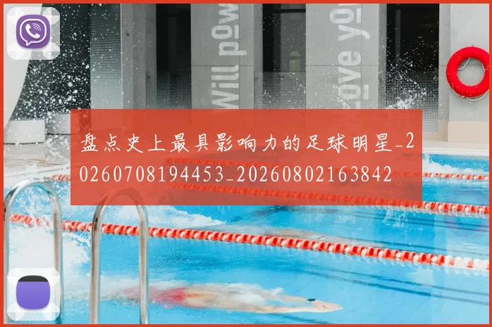 盘点史上最具影响力的足球明星_20260708194453_20260802163842