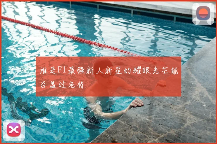 谁是F1最强新人新星的耀眼光芒能否盖过老将