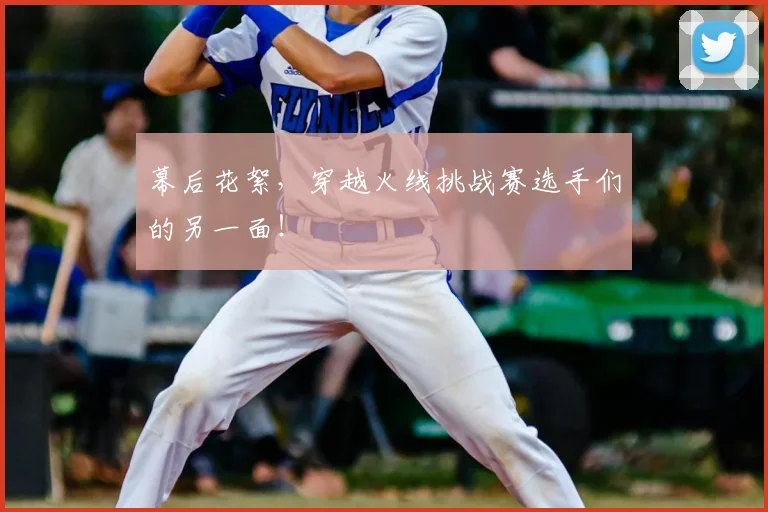 幕后花絮,穿越火线挑战赛选手们的另一面!