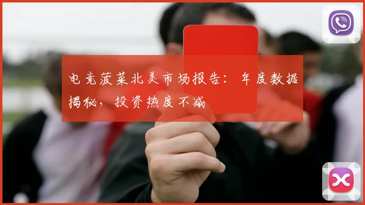 电竞菠菜北美市场报告:年度数据揭秘,投资热度不减