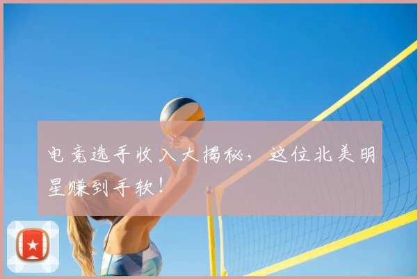 电竞选手收入大揭秘,这位北美明星赚到手软!