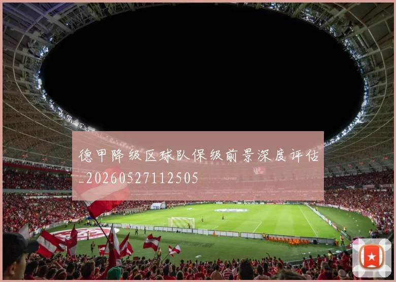 德甲降级区球队保级前景深度评估_20260527112505