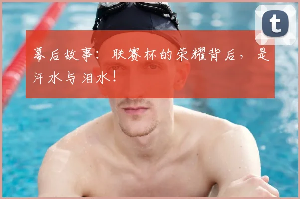 幕后故事:联赛杯的荣耀背后,是汗水与泪水!