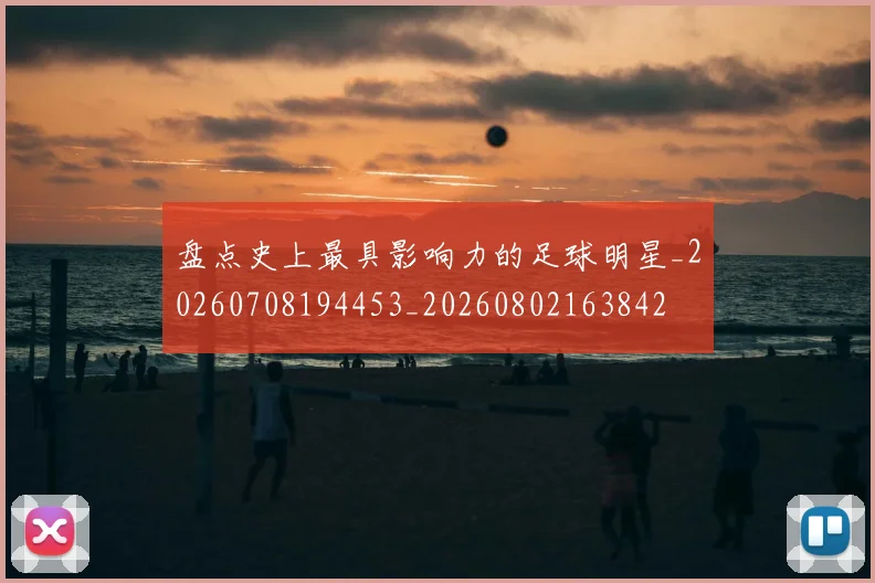 盘点史上最具影响力的足球明星_20260708194453_20260802163842
