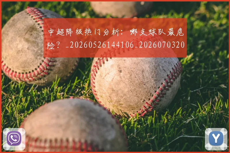 中超降级热门分析：哪支球队最危险？_20260526144106_20260703205512