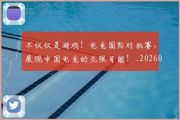 不仅仅是游戏！电竞国际对抗赛，展现中国电竞的无限可能！_20260702173250