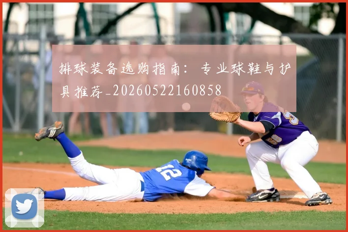 排球装备选购指南：专业球鞋与护具推荐_20260522160858