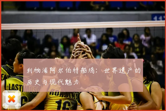 利物浦阿尔伯特船坞：世界遗产的历史与现代魅力
