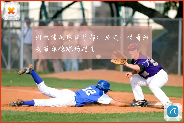 利物浦足球俱乐部：历史、传奇和安菲尔德球场指南
