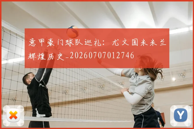 意甲豪门球队巡礼:尤文国米米兰辉煌历史_20260707012746