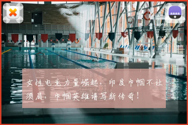 女性电竞力量崛起,印度巾帼不让须眉,巾帼英雄谱写新传奇!
