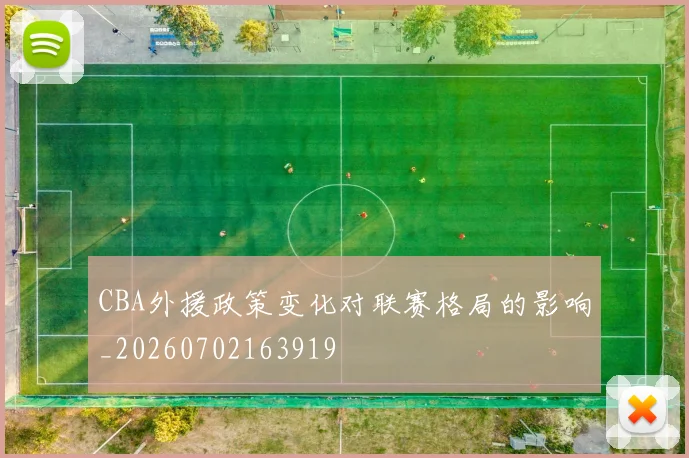 CBA外援政策变化对联赛格局的影响_20260702163919