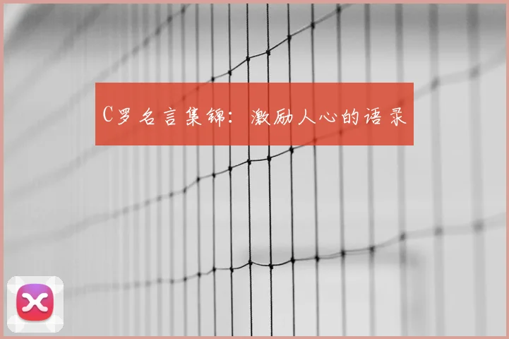 C罗名言集锦:激励人心的语录