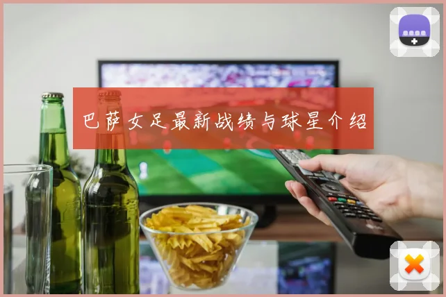 巴萨女足最新战绩与球星介绍