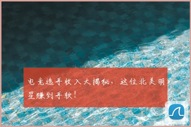电竞选手收入大揭秘,这位北美明星赚到手软!