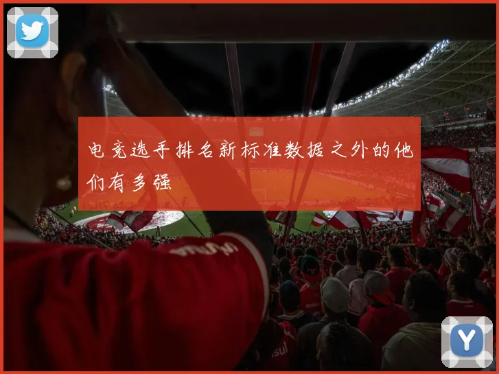 电竞选手排名新标准数据之外的他们有多强