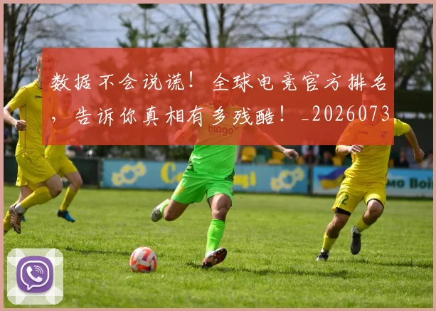 数据不会说谎!全球电竞官方排名,告诉你真相有多残酷!_20260731165447