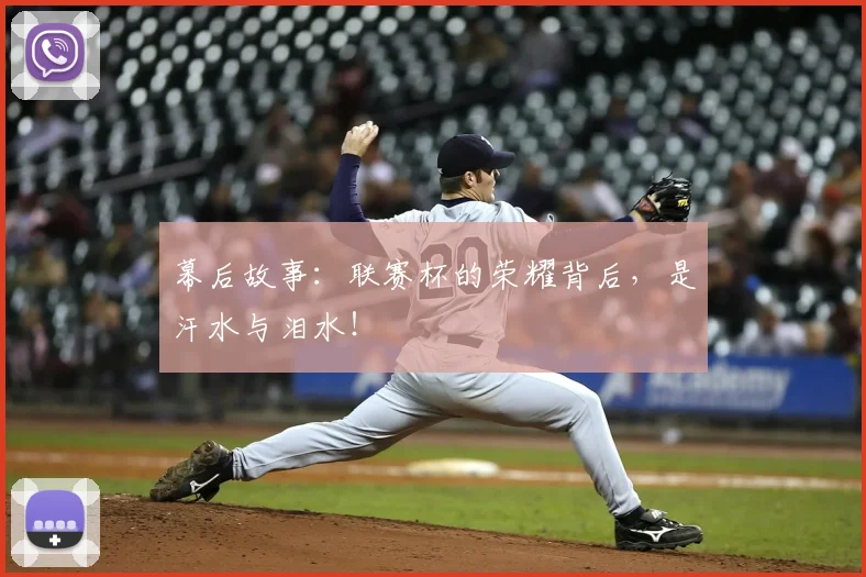 幕后故事:联赛杯的荣耀背后,是汗水与泪水!
