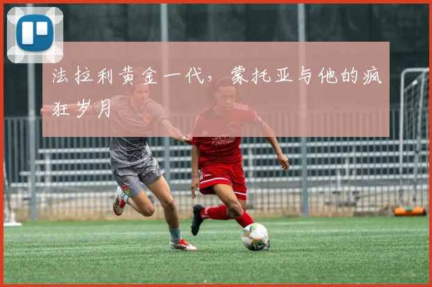 法拉利黄金一代，蒙托亚与他的疯狂岁月