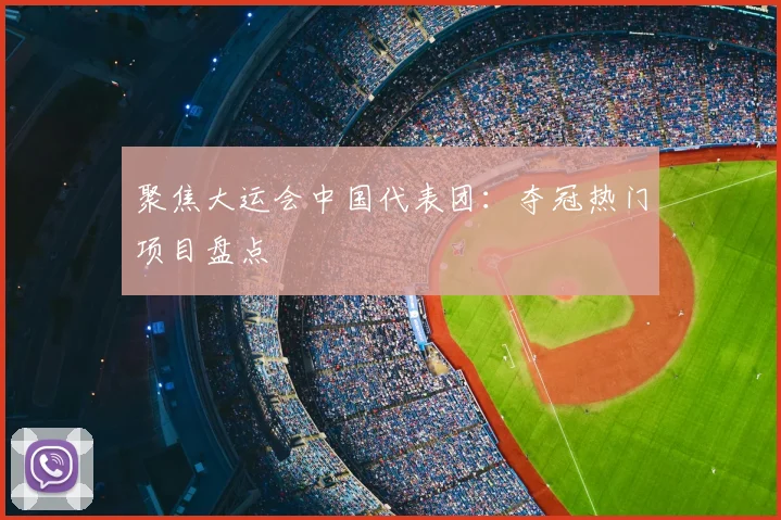 聚焦大运会中国代表团：夺冠热门项目盘点