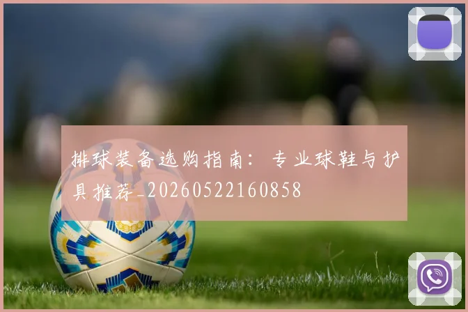 排球装备选购指南：专业球鞋与护具推荐_20260522160858