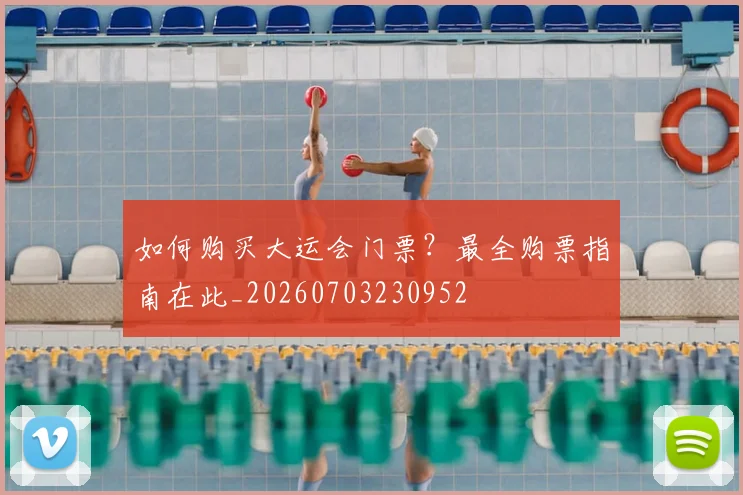 如何购买大运会门票?最全购票指南在此_20260703230952