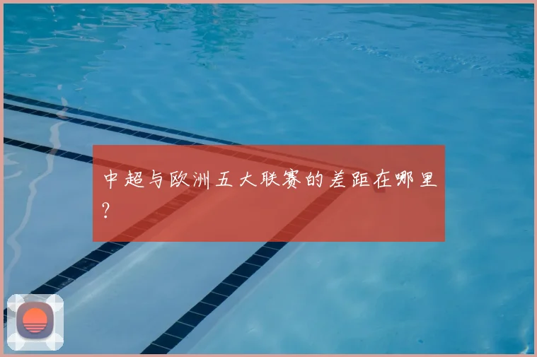 中超与欧洲五大联赛的差距在哪里?
