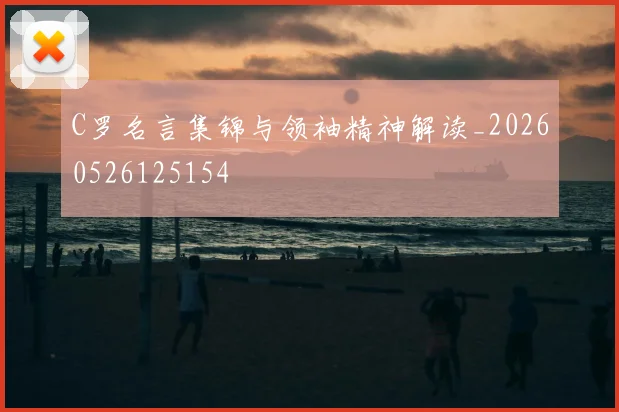C罗名言集锦与领袖精神解读_20260526125154