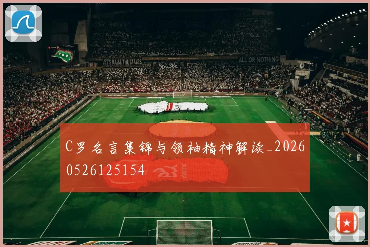 C罗名言集锦与领袖精神解读_20260526125154