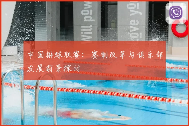 中国排球联赛:赛制改革与俱乐部发展前景探讨